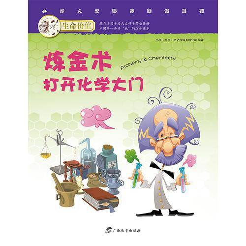 生命价值第三辑4:炼金术打开化学大门