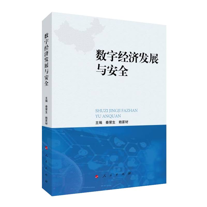 数字经济发展与安全