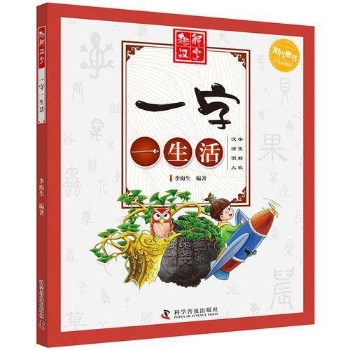 一字一生活(少儿彩图版)/趣解汉字