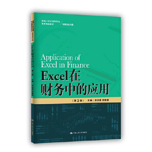 Excel在财务中的应用（第3版）（新编21世纪高等职业教育精品教材·财务会计类）