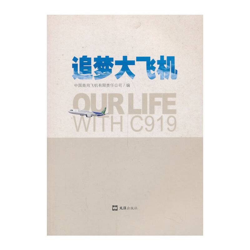 追梦大飞机