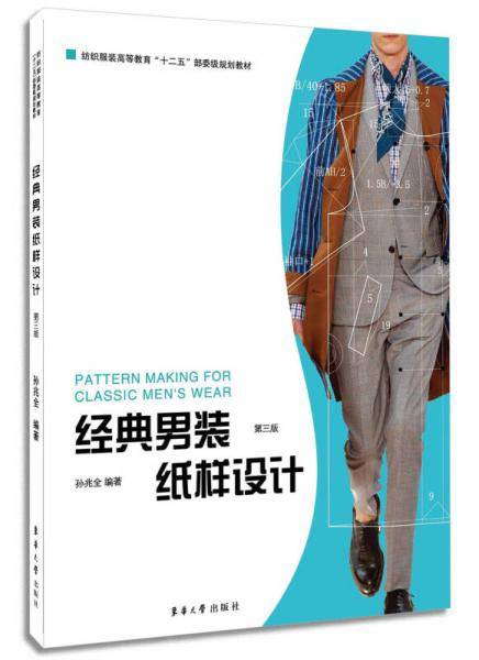 经典男装纸样设计(第3版纺织服装高等教育十二五部委级规划教材)