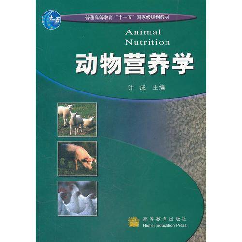 动物营养学