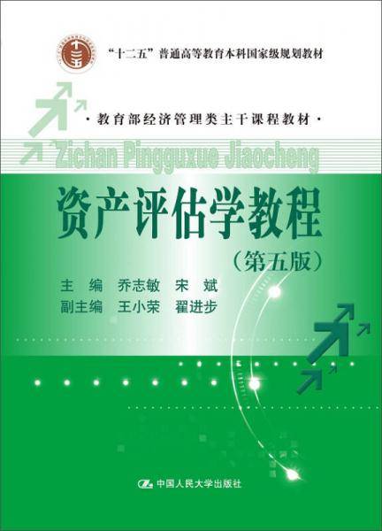 资产评估学教程（第五版）