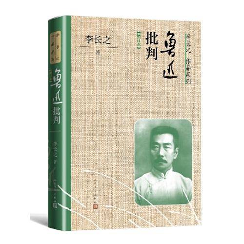 鲁迅批判（增订本）