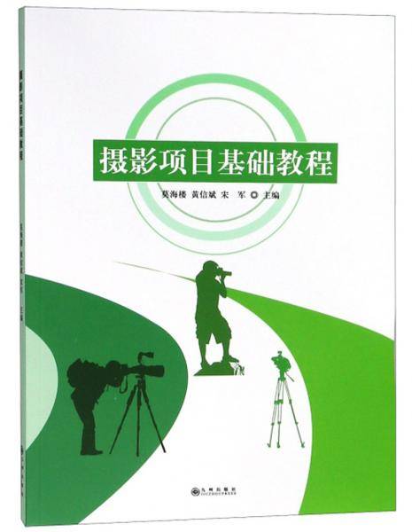 摄影基础项目教程/全国职业教育规划精品教材