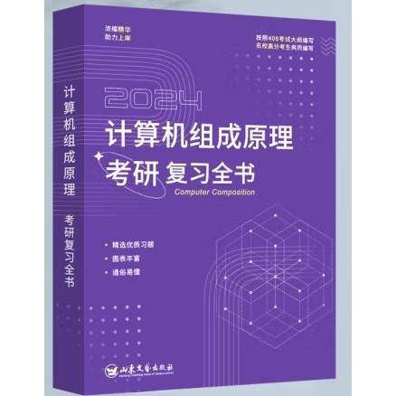 计算机组成原理考研复习全书