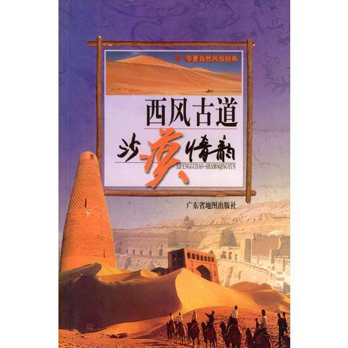 西风古道——沙漠情韵