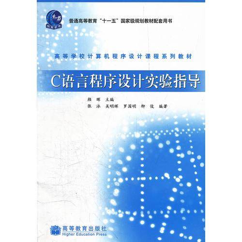 C语言程序设计实验指导