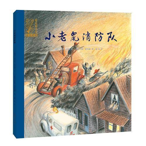 小老鼠消防队/国际大奖绘本 爱之阅读馆・绘本阅读