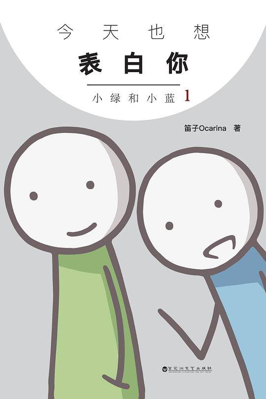 今天也想表白你：小绿和小蓝1