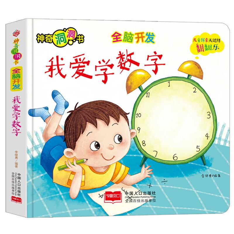 全脑开发：我爱学数字