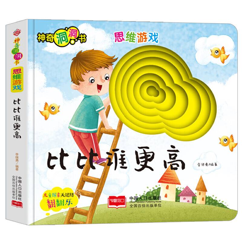 思维游戏：比比谁更高