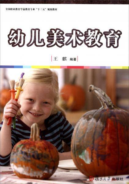 职业教育全国学前教育专业"十三五"规划教材：幼儿美术教育