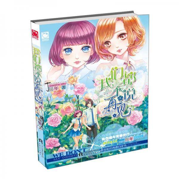 我们都不说再见