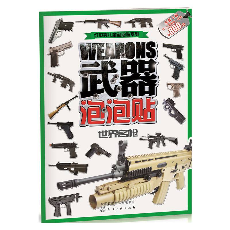 武器泡泡贴.世界名枪