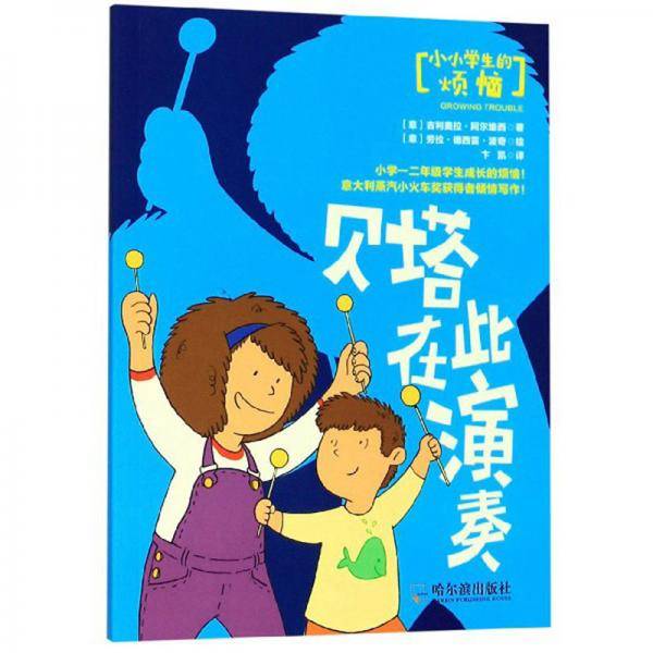 贝塔在此演奏/小小学生的烦恼