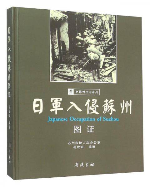 日军入侵苏州图证