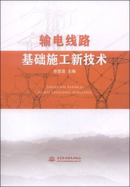 输电线路基础施工新技术