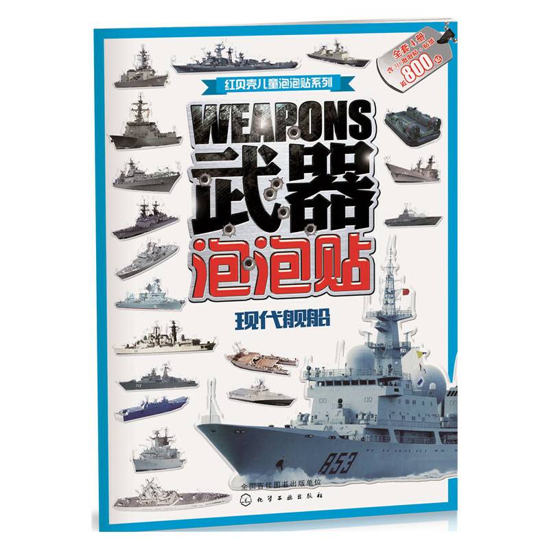 武器泡泡贴.现代舰船
