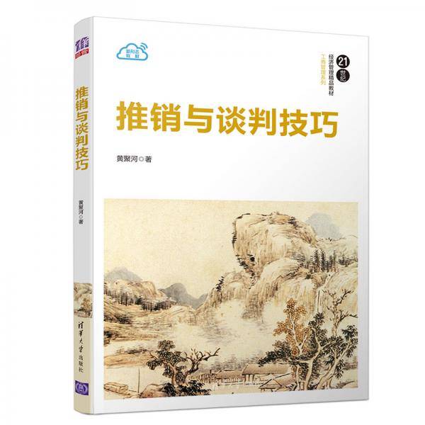 推销与谈判技巧（21世纪经济管理精品教材·工商管理系列）