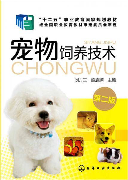 宠物饲养技术（第二版）