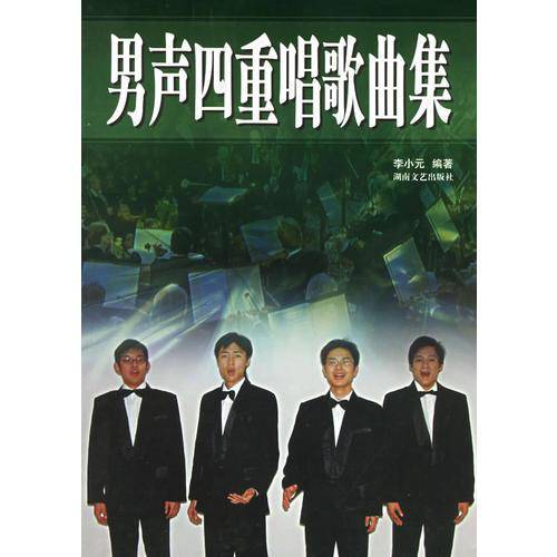 男声四重唱歌曲集