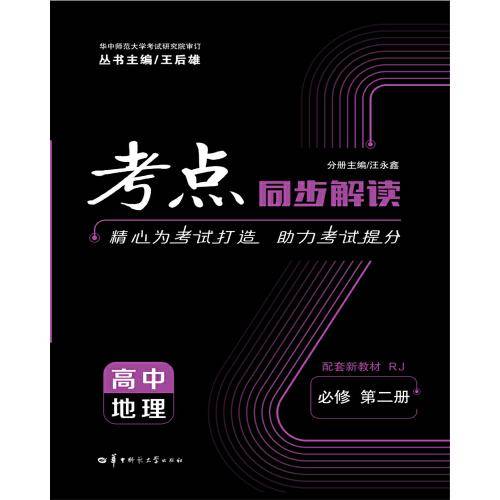 考点同步解读  高中地理 必修 第二册 RJ