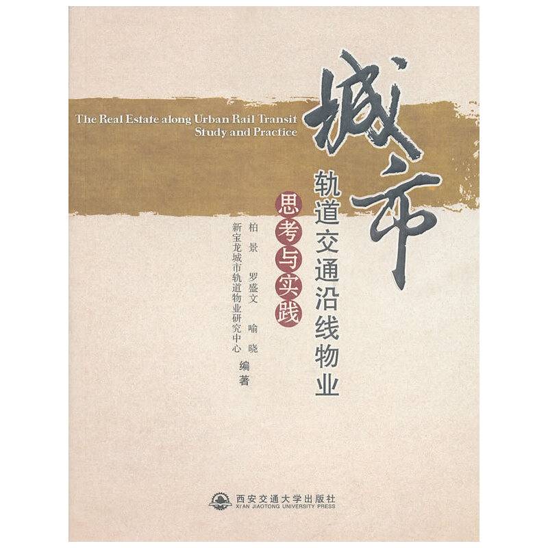 城市轨道交通沿线物业