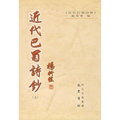 近代巴蜀诗钞（上下）