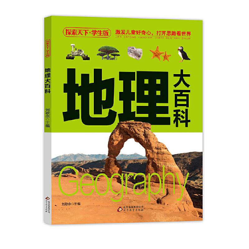 探索天下・学生版：地理大百科