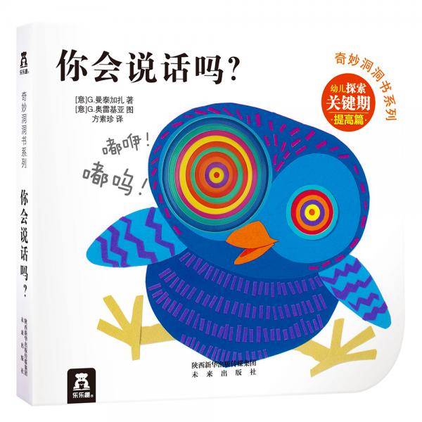 奇妙洞洞书系列：你会说话吗？（提高篇）