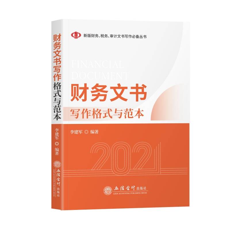 财务文书写作格式与范本（李建军）
