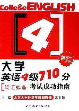 大学英语四级710分考试成功指南