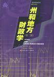 州和地方财政学（第二版）