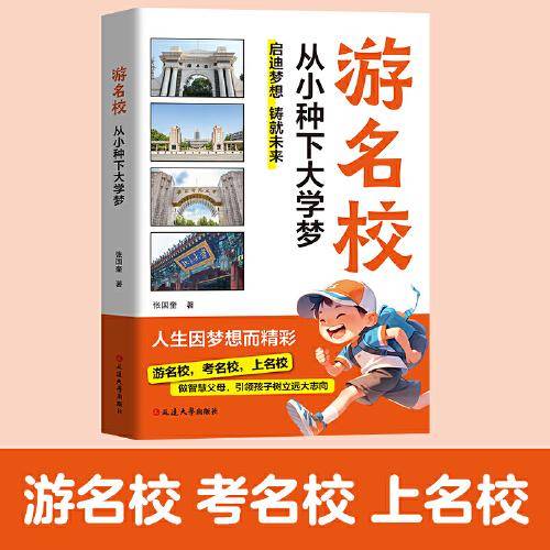 游名校从小种下大学梦