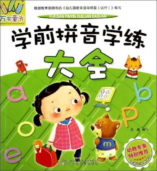 万有童书――学前拼音学练大全