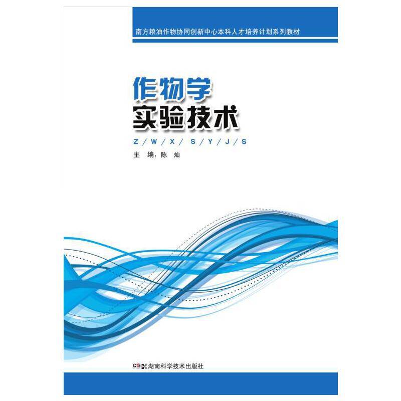 作物学实验技术