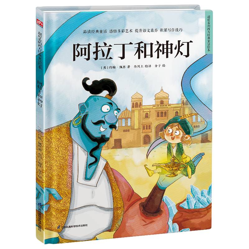超好看的西方经典童话绘本:阿拉丁和神灯 精装童话故事绘本