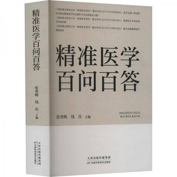 精准医学百问百答