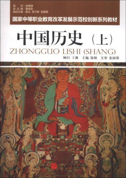 中国历史（上册 第2版）/国家中等职业教育改革发展示范校创新系列教材