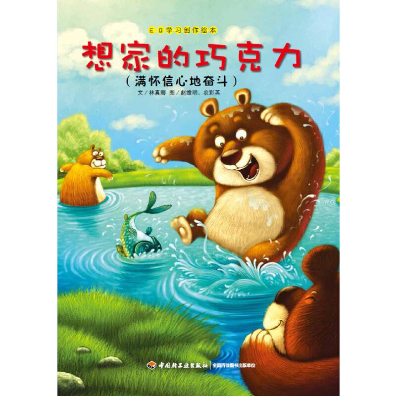 EQ学习创作绘本:想家的巧克力(满怀信心地奋斗)