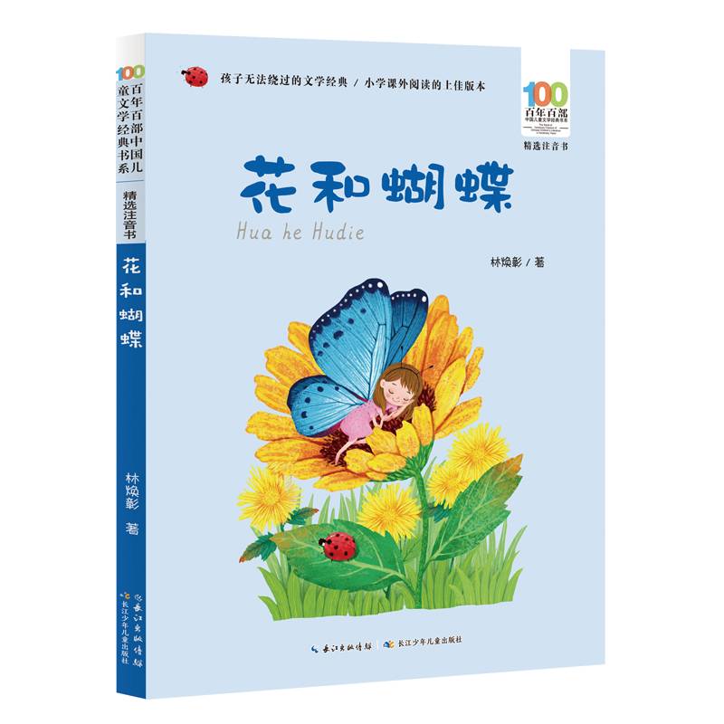 花和蝴蝶/百年百部精选注音书 林焕彰儿童诗歌集
