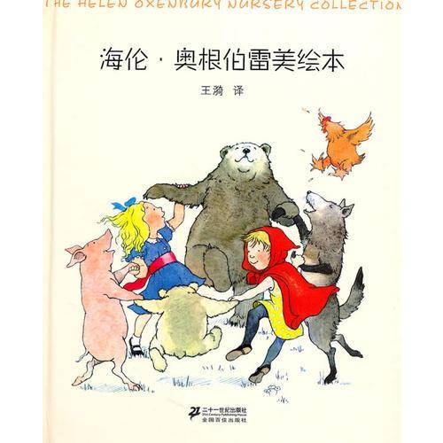 海伦·奥根伯雷美绘本