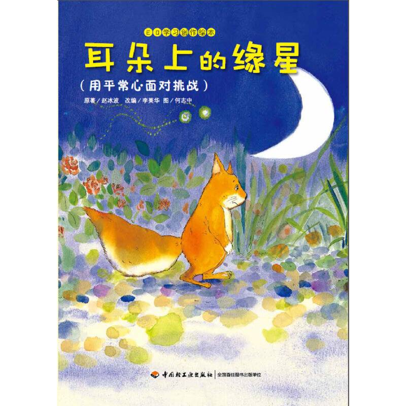 耳朵上的缘星—EQ学习创作绘本