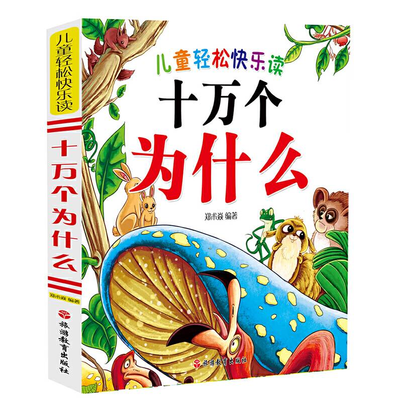儿童轻松快乐读――小故事大道理