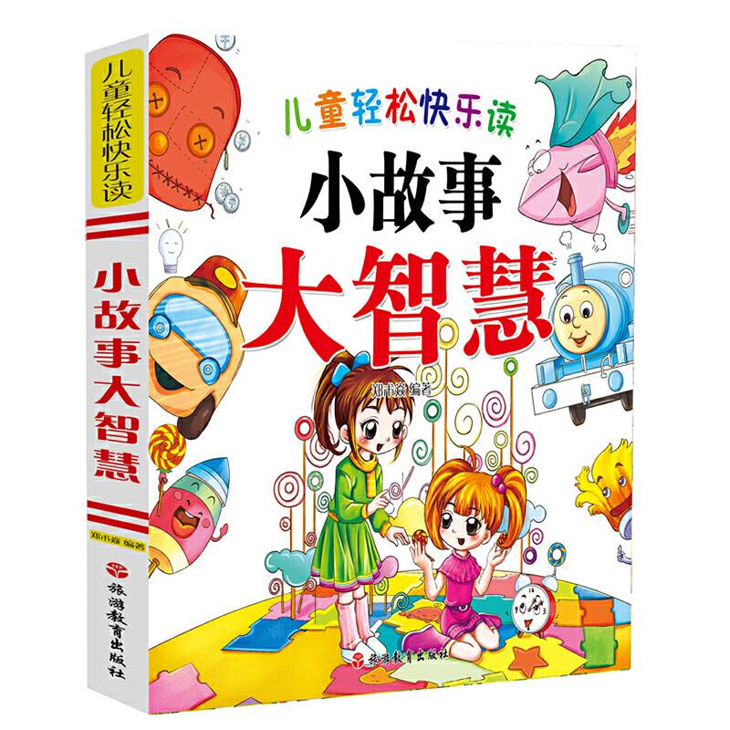 儿童轻松快乐读:小故事大智慧（精装）