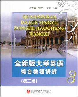 全新版大学英语综合教程讲析-3