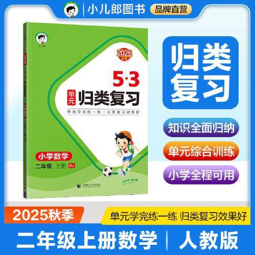 2025秋53单元归类复习 小学数学