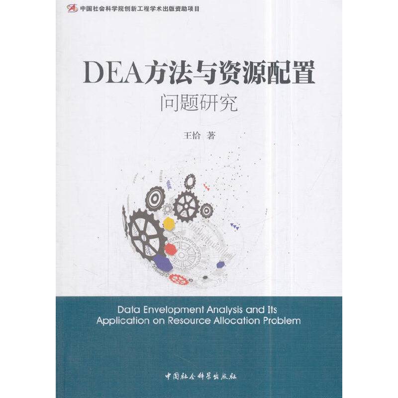 DEA方法与资源配置问题研究